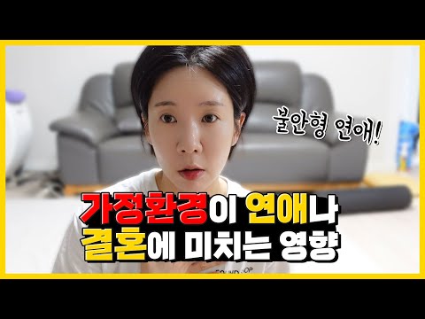 가정환경이 연애에 미치는 영향 | 결혼할 수 있을까?💔 연애할 때마다 불안한 사람
