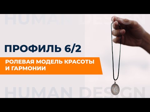 Профиль 6/2. Отшельник, который несет мутацию. Дизайн Человека
