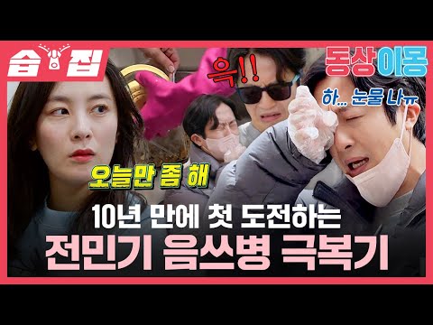 [#습집🗂] 10년 만에 큰맘 먹고 음쓰 버릴 결심💪 음쓰병 환자(?) 전민기 최후의 발악🤮 | 동상이몽2 - 너는 내 운명 | SBS