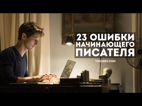 23 ошибки начинающего писателя: Скрытые ошибки новичков. Версия 2019