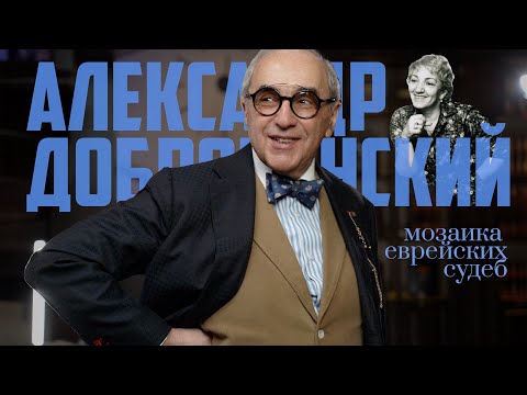 Мозаика еврейских судеб. Александр Добровинский о Татьяне Лиозновой