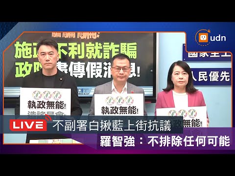 【LIVE】1218國民黨團「騙騙騙!施政不利就詐騙  政院盡傳假消息!」記者會
