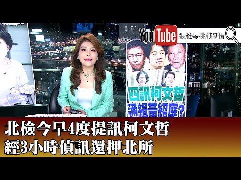 《北檢今早4度提訊柯文哲 經3小時偵訊還押北所》【2024.9.26『1800年代晚報 張雅琴說播批評』】