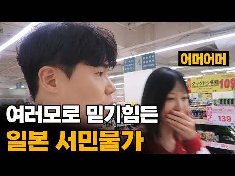 한국과 물가가 역전되어버린 놀랄만한 일본 도쿄의 서민 생활물가 -일본[2]🇯🇵