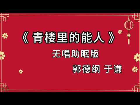 郭德纲于谦无唱相声《青楼里的能人》