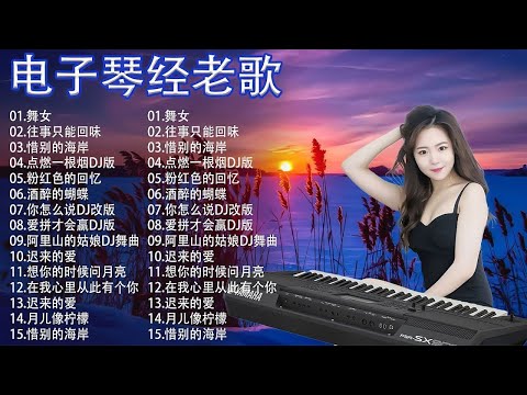 劉清池精選懷念老歌輕音樂 放鬆解壓 特殊效果音樂演奏 🎵 劉清池的懷念金曲精華集 🎵 重溫台灣音樂經典 🎵 帶你走進那個懷舊的美好時光 🎵 思鄉曲 , 夜半賣花女 , 離開故鄉的我