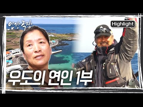 '개미' 아내와 '베짱이' 남편의 우도 로맨스 [인간극장] KBS 250602 방송