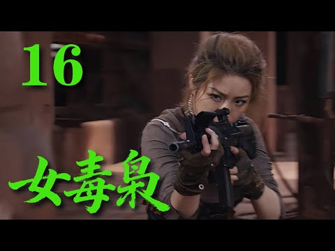 【最新特種兵劇】《女毒梟》16 臥底潛入毒梟老巢！一招失手身份曝光，生死一線瘋狂逆襲#戰爭 #抗日 #犯罪