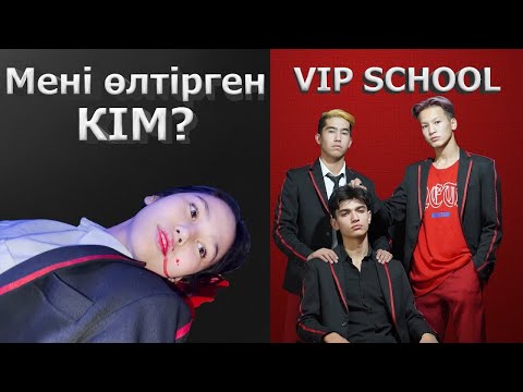 Қазақша кино / Випскул