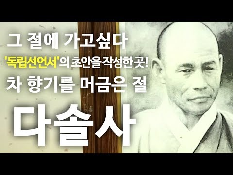 '독립선언서'의 초안을 작성한 곳!  다솔사 [그절에 가고싶다]