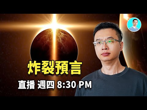 三日黑暗預言成真？俄羅斯核武陰影下的世界末日警告！今晚直播