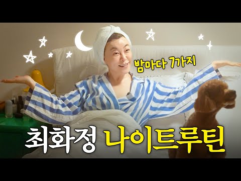 최화정 30년째 지키는 나이트 습관 7가지 (+피부관리,식단)