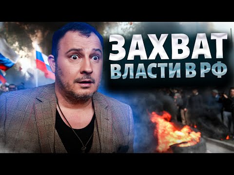 ARMED UPRISING! Forceful seizure of power in the Russian Federation. Urgent appeal to Putin. The ...