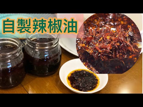 特色香港粉麵檔醬料風味～《自製辣椒油》喺屋企可以做得比粉麵檔更香更好❗️調味//火候//技巧分享‼️自製辣椒油想食幾辣都可以💪🏻💪🏻Homemade Chiu Chou chilli oil 😍