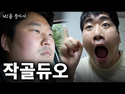 [MZ를 찾아서] 공식 작골듀오 현덕일국 매드무비