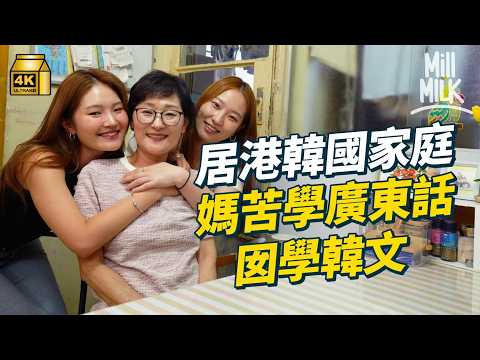 #MM｜居港35年韓國媽媽多年來苦練廣東話 香港街市買餸複製韓國味道 一家五口韓國家庭香港落地生根 細妹做港韓差異Content Creator｜#周圍黐餐 #4K