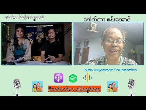 “ဒီတစ်ပတ်မှာ ပြောချင်စရာ”