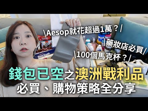 澳洲獨旅EP10｜澳洲戰利品買什麼？保健食品、Aesop、咖啡豆、零食必買&不推的一次分享給你！｜是籃不是藍 It's LAN