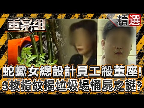 A vicious female chief designer kills the hotel's chairman!