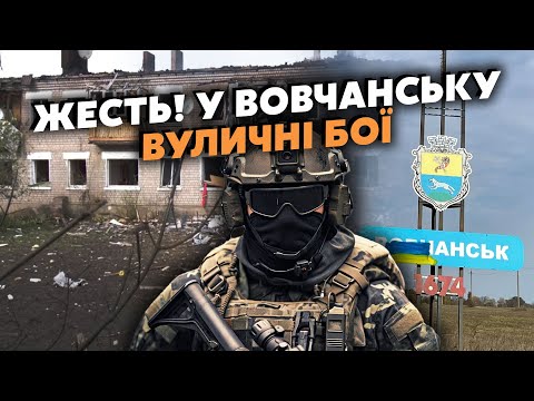 🔴Екстрено! Росіяни ПРОРВАЛИСЯ до Вовчанська. Йдуть ВУЛИЧНІ БОЇ. Українців ЕВАКУЮЮТЬ під ВОГНЕМ