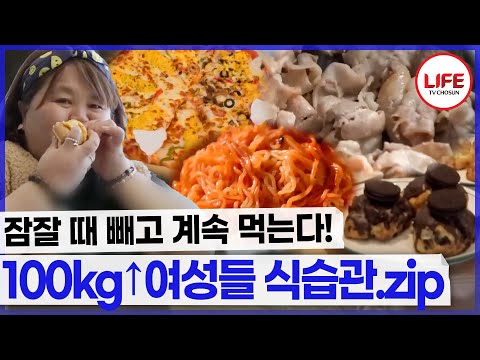 걷는 것도 힘든 100kg이상 여성들의 문제적 식습관 모음.zip (TV CHOSUN 240625 방송 외)
