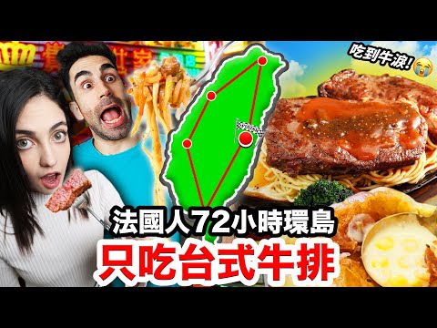 🐂牛到不行！🇫🇷法國人環島只吃台式鐵板牛排!! WHERE IS THE BEST STEAKHOUSE IN TAIWAN?