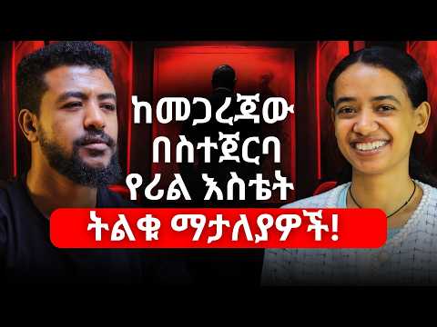 ቤት ስለመግዛት ወኪልዎ የማይነግርዎት ነገር! #AlivePodcast #AbrhamFantu #realestate #addisababa