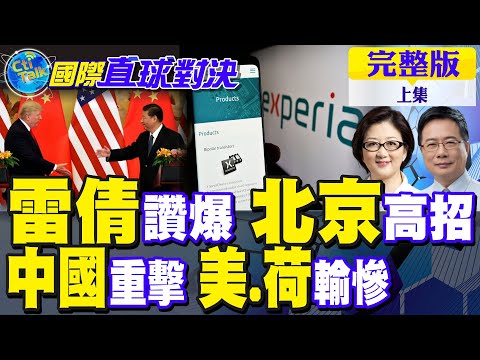 雷倩讚爆"北京高招"!中國科技重擊 荷蘭.美國輸慘【國際直球對決完整版上集】@全球大視野Global_Vision