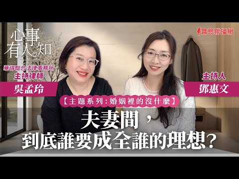 【婚姻裡的沒什麼】夫妻間，到底誰要成全誰的理想？ - 鄧惠文 專訪 吳孟玲 華得聯合法律事務所主持律師 -【心事有人知】20240103