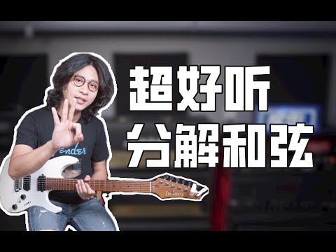 分解和弦怎么弹才好听？给你三个实用的建议！