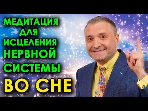 Медитация для исцеления нервной системы  во сне🌛 Очищение и восстановление психики