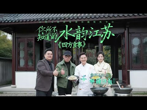 你所不知道的水韵江苏 第三季 EP08 咸甜鲜辣，皆是江苏味道！《四方食事》带你横扫江苏的味觉版图 20251217