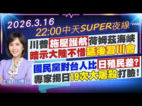 【🔴LIVE直播中】川普"施壓護航"荷姆茲海峽暗示大陸不惜"延後習川會"國民黨對台人比日殖民差?專家揭日"19次大屠殺"打臉!|中天SUPER夜線 20260316 @中天新聞CtiNews