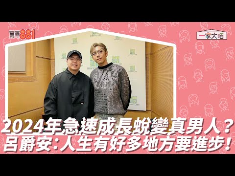 2024年急速成長蛻變真男人？呂爵安：人生有好多地方要進步！