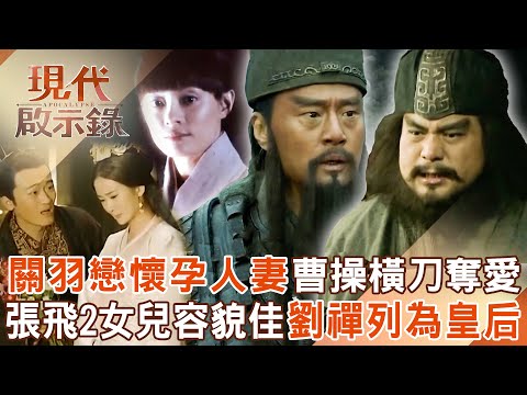 關羽戀上「懷孕人妻」曹操橫刀奪愛搶贏關雲長？！張飛女兒「容貌出眾」好色劉禪盯上列為皇后？！2025.10.12 #現代啟示錄 @57History