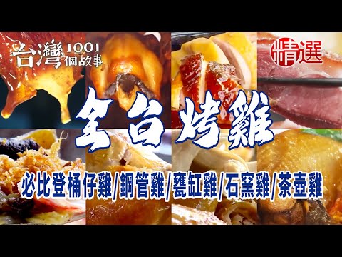 【全台烤雞】必比登桶仔雞/鋼管雞/引路雞/甕缸雞/石窯雞/茶壺雞