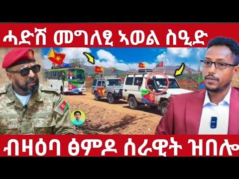 ኣወል ስዒድ ብዛዕባ ዓሰብ | ብርሃነ ልፍዓታይ ብዛዕባ ኤርትራን ኤርትራዊያን ዝበሎ🔴