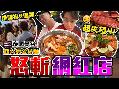 【9BT】排2個鐘食公仔麵⁉️曼谷人氣海鮮麵宵夜店💥網紅們都話好食🤡究竟好食左去邊🔥