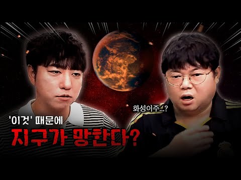 감스트x궤도 지구가 위험한 이유...화성 이주?