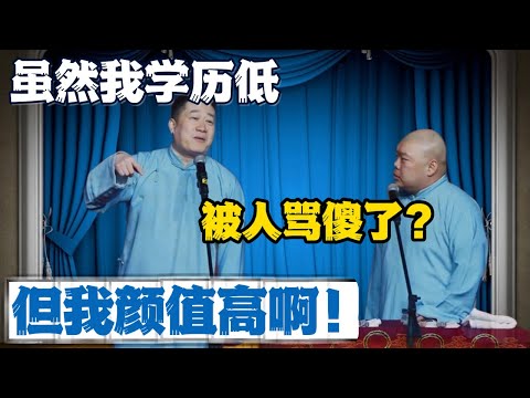 张鹤伦：虽然我学历低，但我颜值高啊！郎鹤炎：被人骂到神志不清了？#張鶴倫 #德云社#张鹤伦 #郎鹤炎 #相声#烧饼#岳云鹏  | 每日更新 放松助眠