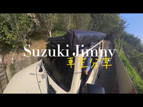 suzuki jimny 車主心得分享