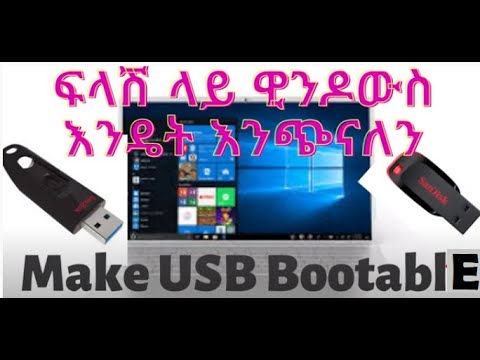 ፍላሽ ላይ ዊንዶውስ Windows እንዴት እንጭናለን |  How to prepare bootable USB Flash Disk in Amharic