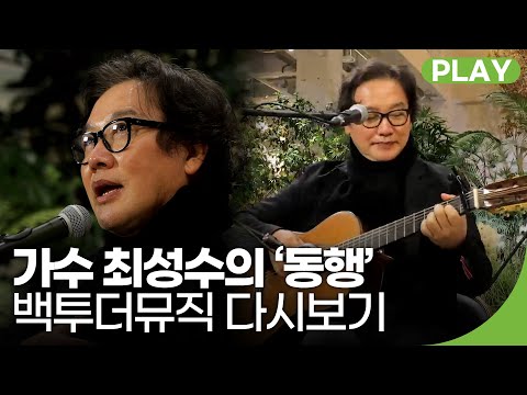 가수 최성수의 '동행' | 백투더뮤직 36화 다시보기 | 재미 PLAY