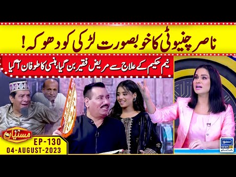 Nasir Chinyoti ka khubsurat larki ko dhoka | Mastiyan | EP 130 | 04 Aug 2023 | Suno News HD