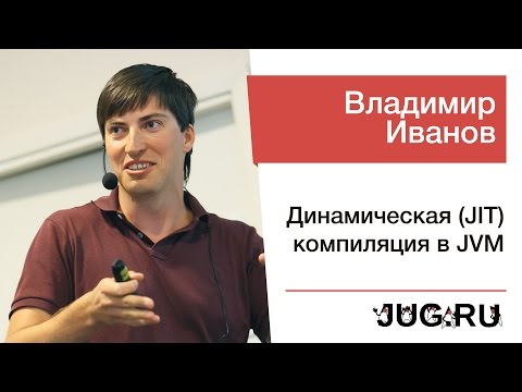 Владимир Иванов — Динамическая (JIT) компиляция в JVM