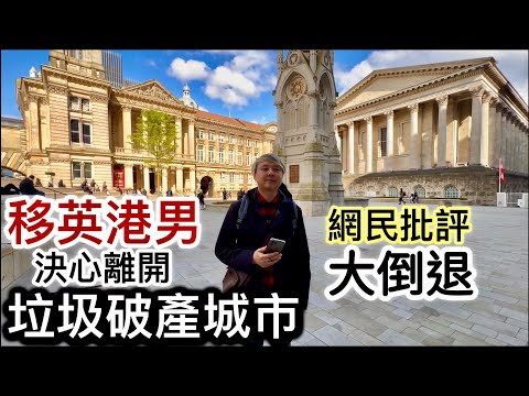 移英港男終離開「垃圾破產城市」‼️網民狠批伯明翰兩極化⁉️有得揀好過冇得揀❗️