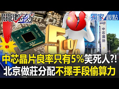 中芯晶片良率有多悲劇「100片只有5片是好的」要笑死誰？！ 中國陷AI晶片荒「北京做莊分配」不擇手段偷算力？！【關鍵時刻】張炤和 @ebcCTime