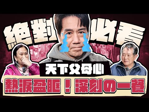 【趣你家蹭飯】絕對必看!熱淚盈眶!最深刻の一餐!遭遇意外の家庭?笑容背後の真相!牛團隊瞬間靜默... #崎頂黃昏市場