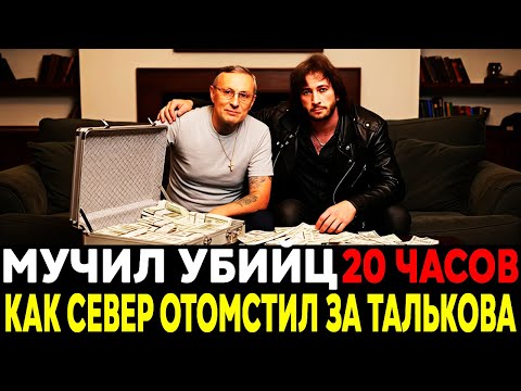 ПРАВДА БЕЗ ЦЕНЗУРЫ: Как САША СЕВЕР Отомстил Убийцам ТАЛЬКОВА?