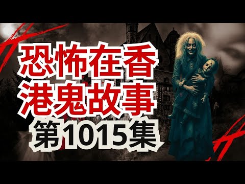恐怖在香港鬼故事2025 | 鹹田露營做咗呢事情就看到過百靈體#靈異 #鬼故事 #恐怖在線 #撞鬼 #泰國靈探 #杯仙#鬼故事